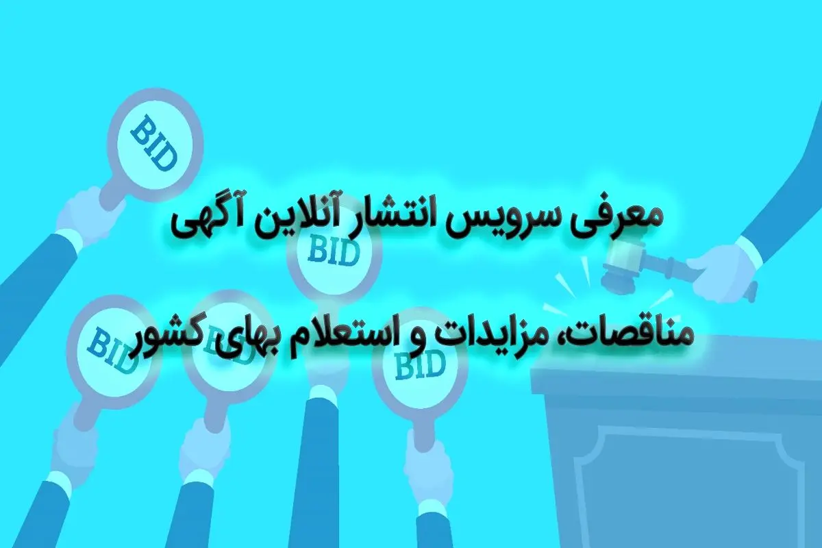 معرفی سرویس انتشار آنلاین آگهی مناقصات، مزایدات و استعلام بهای کشور