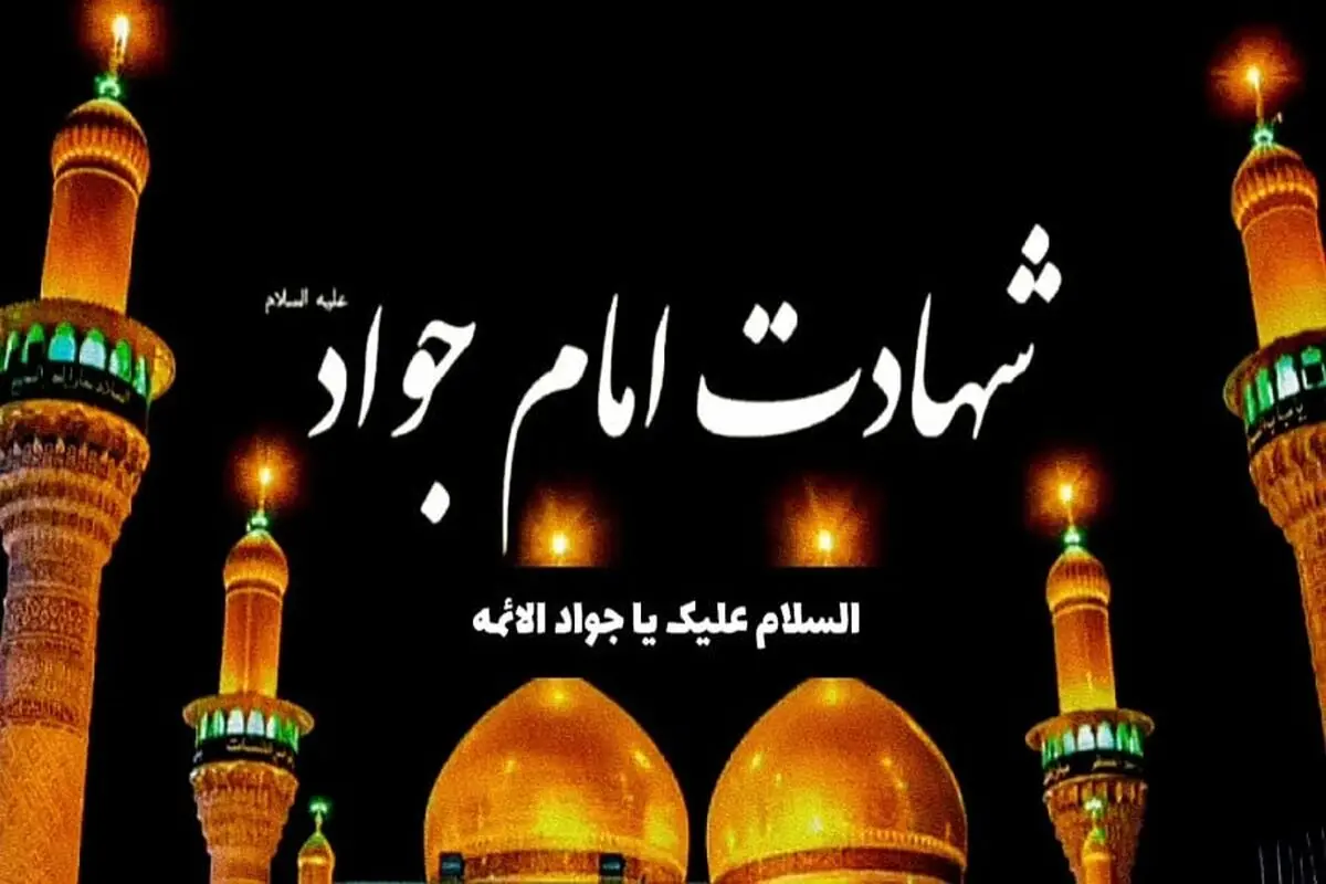 امام جواد (ع)؛ جلوه امامت در کودکی و میراثی برای تأمل