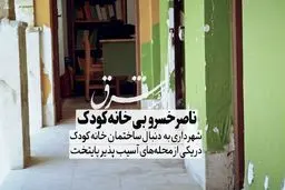 ناصرخسرو بی خانه کودک