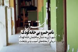 ناصرخسرو بی خانه کودک