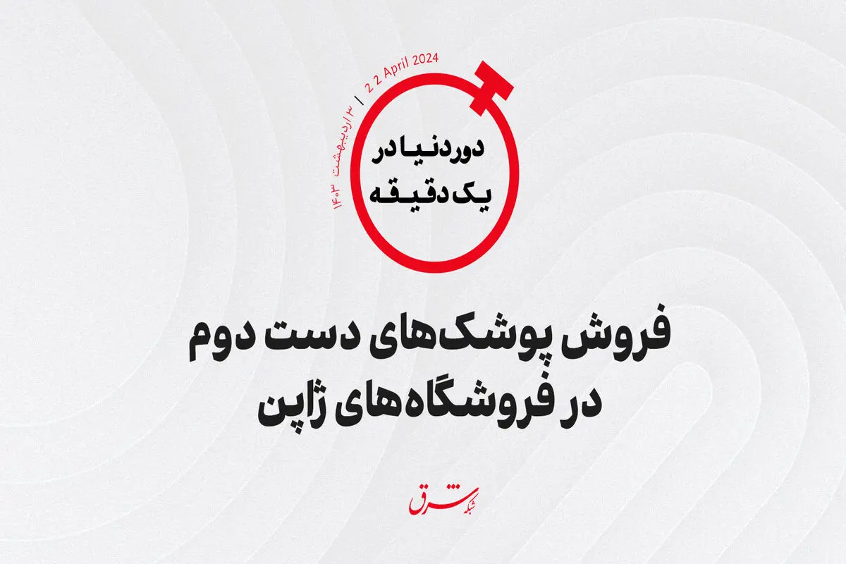 فروش پوشک‌های دست دوم در فروشگاه‌های ژاپن