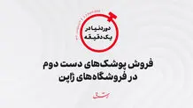 فروش پوشک‌های دست دوم در فروشگاه‌های ژاپن