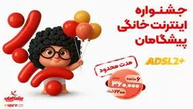 هزینه 2200 گیگ اینترنت تا 30 شهریور ماه، فقط 360 هزار تومان است!