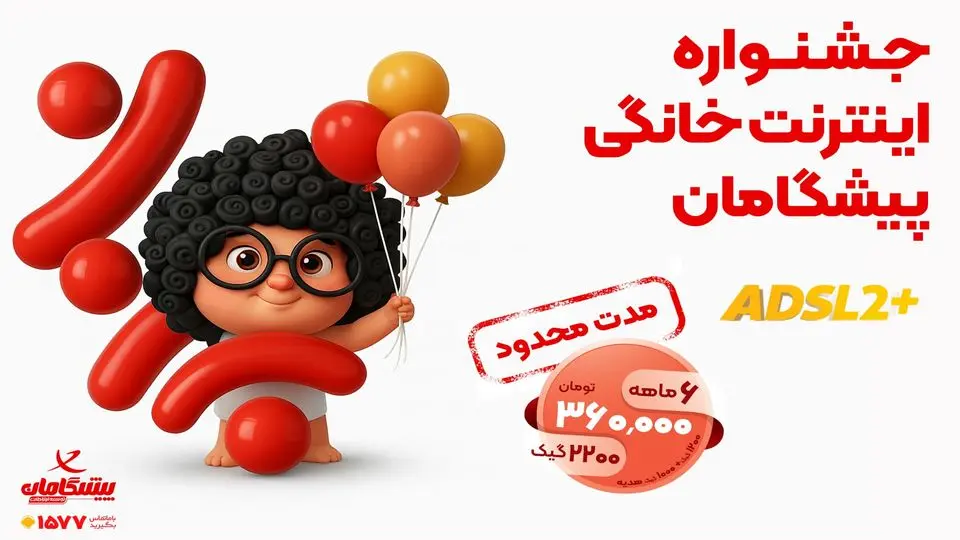هزینه 2200 گیگ اینترنت تا 30 شهریور ماه، فقط 360 هزار تومان است!