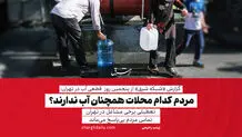 مردم کدام محلات همچنان آب ندارند؟/تماس‌های مردم بی‌پاسخ می‌ماند/ سالمندان و معلولان با مشکلات جدی مواجه شدند/ تعطیلی برخی مشاغل 