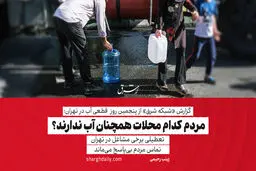 مردم کدام محلات همچنان آب ندارند؟/تماس‌های مردم بی‌پاسخ می‌ماند/ سالمندان و معلولان با مشکلات جدی مواجه شدند/ تعطیلی برخی مشاغل 