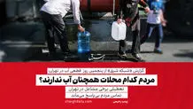دلیل قطعی آب برخی مناطق در تهران ریزش کوه در سد کرج بود؟

