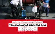 مردم کدام محلات همچنان آب ندارند؟/تماس‌های مردم بی‌پاسخ می‌ماند/ سالمندان و معلولان با مشکلات جدی مواجه شدند/ تعطیلی برخی مشاغل 