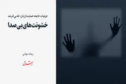 خشونت های بی صدا