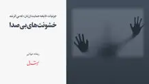 خشونت های بی صدا