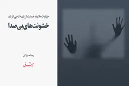 خشونت های بی صدا
