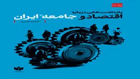 یادداشت‌هایی درباره اقتصاد و جامعه ایران