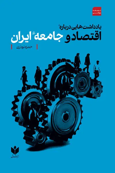 یادداشت‌هایی درباره اقتصاد و جامعه ایران