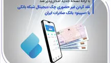 نقدکردن غیرحضوری چک دیجیتال شبکه بانکی با «سپینو» بانک صادرات ایران