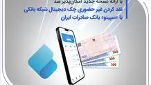 نقدکردن غیرحضوری چک دیجیتال شبکه بانکی با «سپینو»