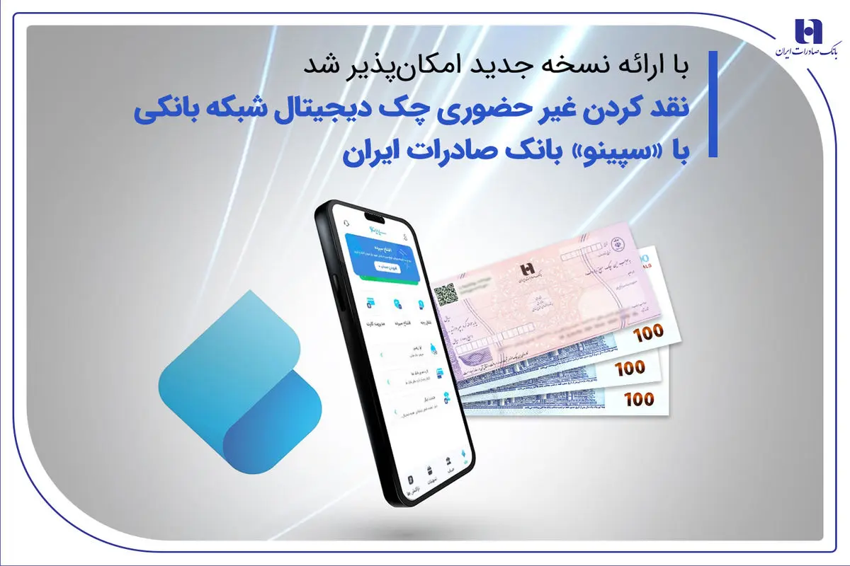 نقدکردن غیرحضوری چک دیجیتال شبکه بانکی با «سپینو» بانک صادرات ایران