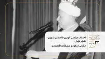 اختلاف مرتضی الویری با اعضای شورای شهر تهران/ نگرانی از رکود و مشکلات اقتصادی