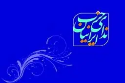 دولت، وفاق ملی را از سطح حاکمیت  به مردم سرایت دهد

