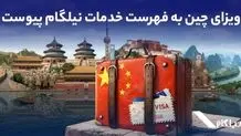 ویزای چین به فهرست خدمات نیلگام اضافه شد