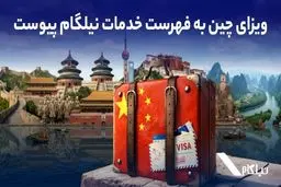 ویزای چین به فهرست خدمات نیلگام اضافه شد