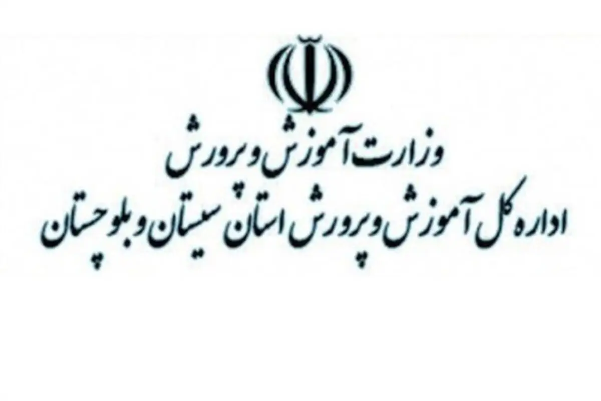خبر مهم آموزش و پرورش سیستان و بلوچستان