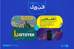 ​جایگاه رمزارز در زندگی و کسب‌وکار ما
