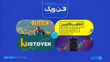 ​جایگاه رمزارز در زندگی و کسب‌وکار ما
