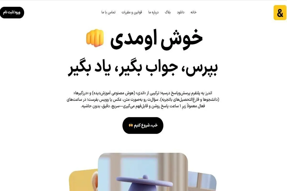امین امینی با اندرز هوش مصنوعی را به خدمت یادگیری دانش‌آموزان آورد