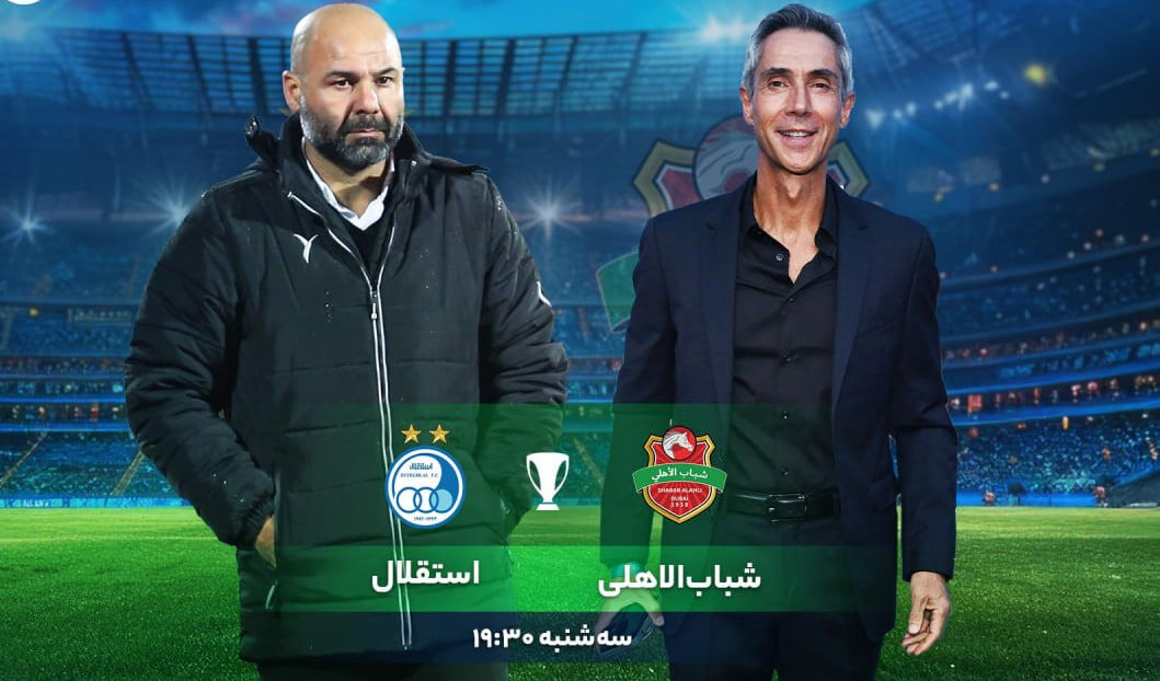 پخش زنده بازی استقلال شباب الاهلی را ببینید + لینک