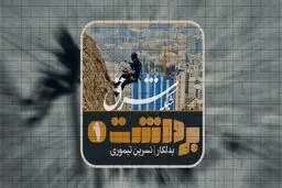 برداشت اول | نسرین تیموری ؛ بدلکار