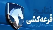 نتایج نهایی قرعه کشی ایران خودرو اعلام شد + لینک