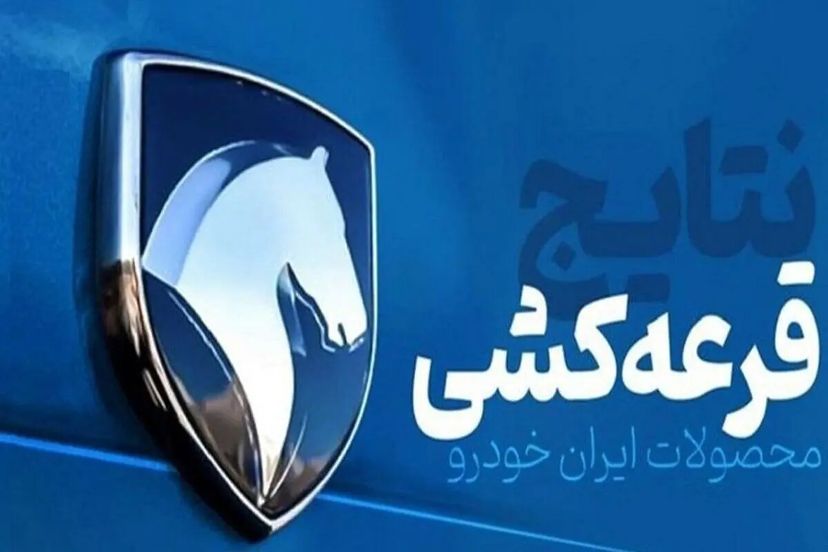 خبر فوری؛ نتایج قرعه کشی ایران خودرو مشخص شد / مشاهده نتایج با کدملی  + جزئیات و لینک 