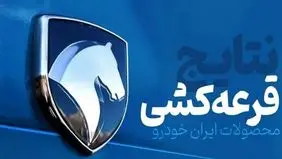 ثبت‌نام ایران‌خودرو برای فروش فوری یک محصول+ لینک و جزئیات