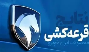 قرعه کشی ایران خودرو انجام شد/ نتایج قرعه کشی ایران خودرو را کجا ببینیم؟ + لینک و جزئیات