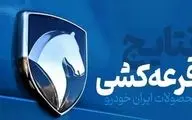 قرعه کشی ایران خودرو انجام شد/ نتایج قرعه کشی ایران خودرو را کجا ببینیم؟ + لینک و جزئیات