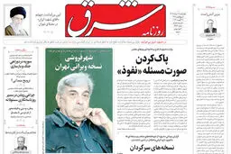 روزنامه شرق چهارشنبه 28 مرداد 1405 شماره 5454