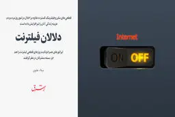 دلالان فیلترنت