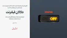 دلالان فیلترنت