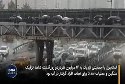 استانبول پس از بارش های سیل آسا