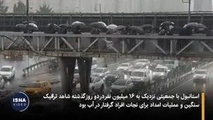 استانبول پس از بارش های سیل آسا