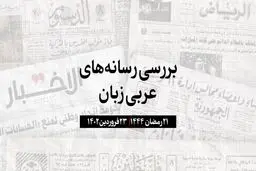 تاکید هیئت دولت عربستان بر اهمیت اجرای توافق با ایران

