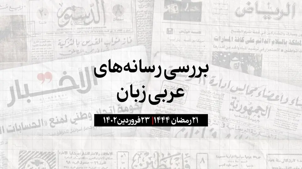 تاکید هیئت دولت عربستان بر اهمیت اجرای توافق با ایران

