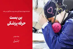بن بست حرفه پزشکی

