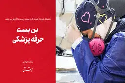 بن بست حرفه پزشکی

