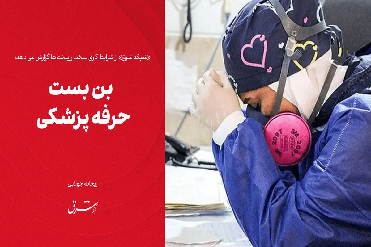 بن بست حرفه پزشکی

