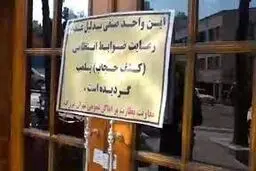 پلمب کسب‌وکارها به بهانه حجاب غیرقانونی است

