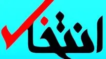 صاحب امتیاز انتخاب: دادگاه حکم رفع توقیف را صادر کرده، اما وزارت ارشاد قبول نمی‌کند! 

