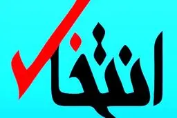 صاحب امتیاز انتخاب: دادگاه حکم رفع توقیف را صادر کرده، اما وزارت ارشاد قبول نمی‌کند! 

