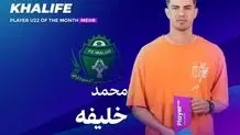 اشتباه باورنکردنی محمد خلیفه در تورنمنت مانوس+ویدئو