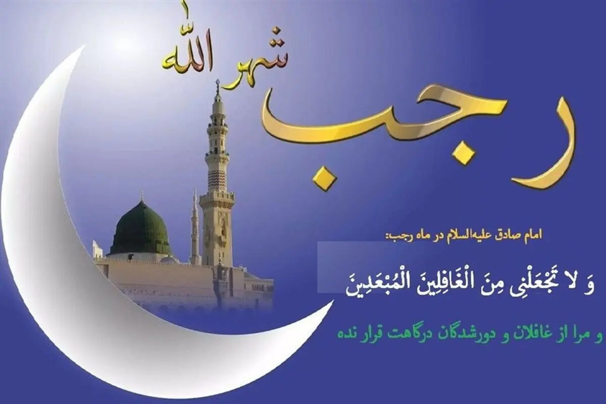 بهترین اعمال در شب و روز اول ماه رجب

